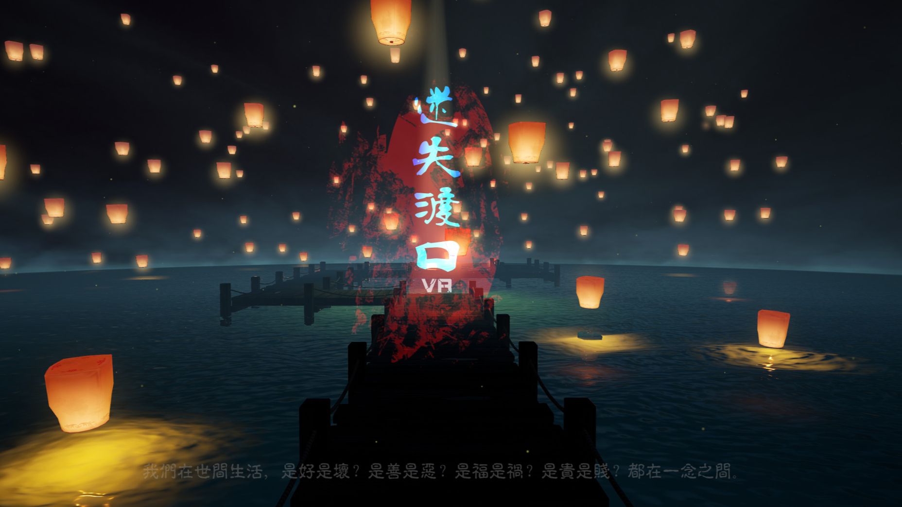 迷失渡口VR